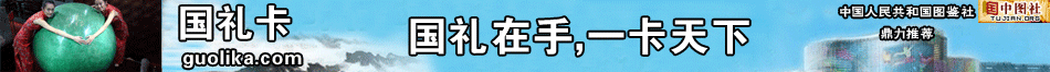 国礼卡是由中华人民共和国图鉴社主办的高档礼品网站，致力为全国党政机关、企事业单位提供充分体现中国特色的国家文化类、特色类高档礼品：国礼在手，一卡天下