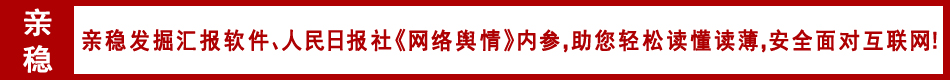 亲稳发掘汇报软件、人民日报《网络舆情》内参，助您轻松读懂读薄，安全面对互联网！