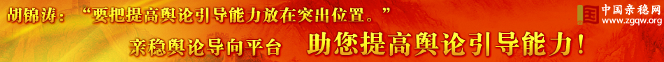 胡锦涛“要把提高舆论引导能力放在突出位置”。亲稳舆论导向平台，专业助您提高舆论引导能力