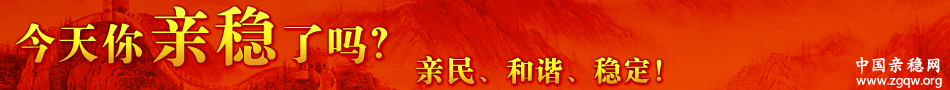 中国亲稳网是以贯彻胡锦涛总书记关于“要把提高舆论引导能力放在突出位置”的重要指示精神为指针，以帮助领导干部读懂读薄，安全面对互联网为宗旨，以亲稳舆论导向平台为基础为核心，以发掘汇报、舆情监测、维稳监测软件为龙头，以舆情发布、传播、推广、交流软件为重点，帮助各行业、地区、单位重点传播推广正面舆情，占领舆论主阵地，同时动态监测负面舆情，及时化解各种矛盾，以便共同营造领导亲民、基层稳定之良好格局，为构建和谐社会作出应有贡献！