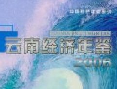 云南经济年鉴(2006)—