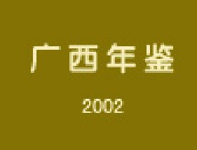 广西年鉴(2002年)——