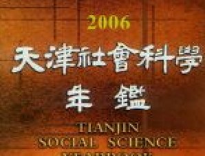 天津社会科学年鉴(200