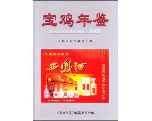 宝鸡年鉴(2005年)——