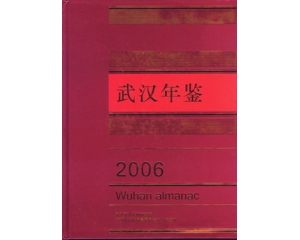 武汉年鉴——全面反映