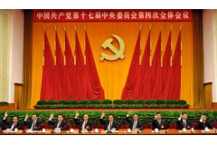 学习贯彻十七届四中全会精神