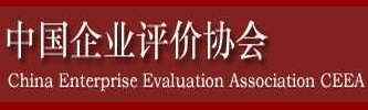 中国企业评价协会