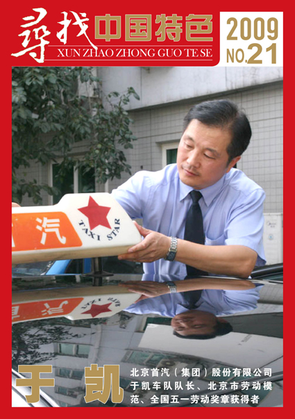 于凯——北京首汽（集团）股份有限公司于凯车队队长