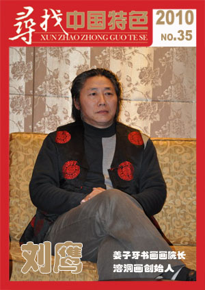 刘鹰——姜子牙艺术院创始人，溶洞画创始人，中南海军旅画家