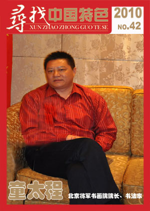 童太程——北京将军书画院院长，书法家